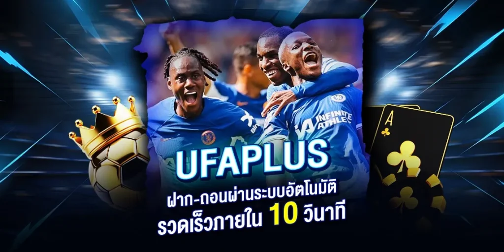 UFAPLUS ฝากถอน