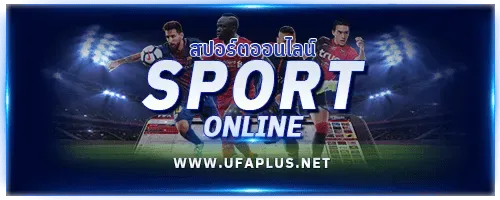 เดิมพันกีฬาUFAPLUS